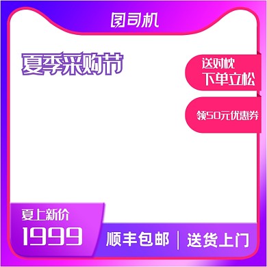 夏季采购节家具紫红淘宝直通车主图