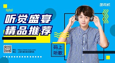 听觉盛宴精品推荐手机横版海报