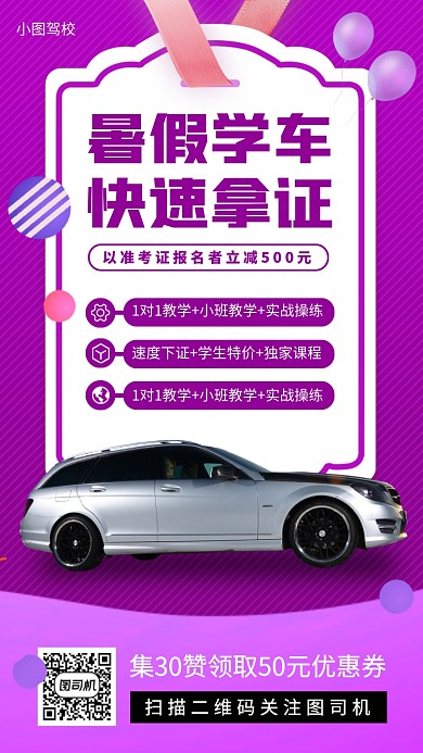暑期考驾照培训手机海报