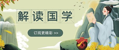 解读国学教育复古插画公众号首图