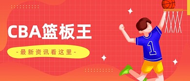 CBA篮板王公众号首图