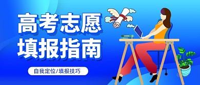 高考志愿填报指南蓝色卡通公众号首图