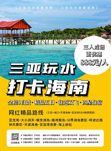 旅行社中秋三亚旅游宣传海报