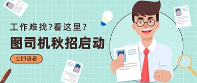 图司机秋招启动公众号首图