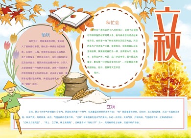 手绘立秋节气手抄报小报