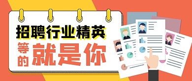 求职招聘红色卡通公众号首图