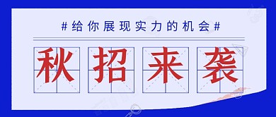 秋季招聘企业行政蓝色简约公众号首图