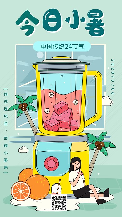 小暑24节气手机海报