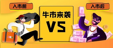 牛市来袭入市前入市后公众号首图
