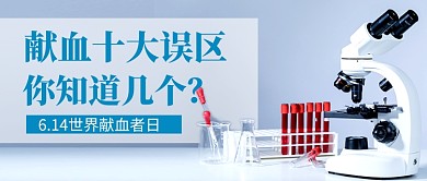 世界献血者日简约新媒体配图