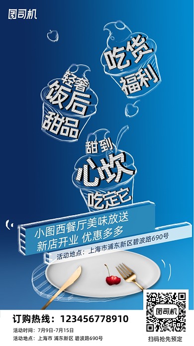 西餐厅甜品营销手机海报