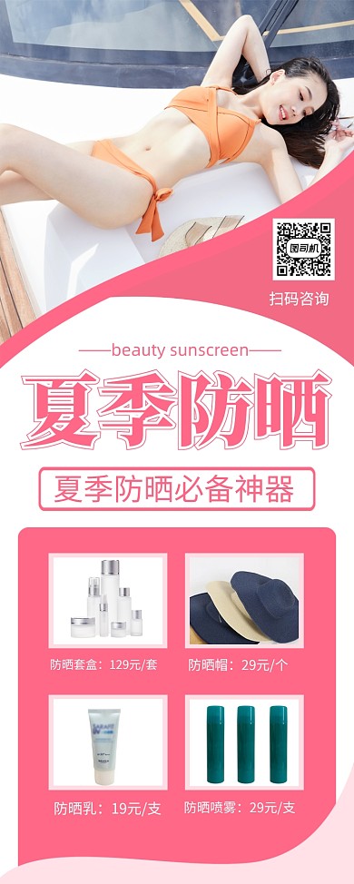 粉色简约夏季防晒促销宣传易拉宝