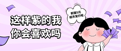 新版5元纸币卡通公众号首图