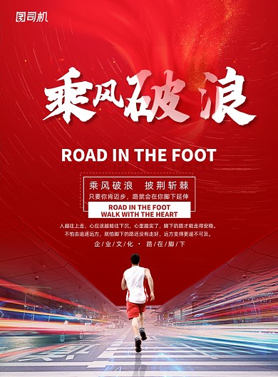 红色创意励志乘风破浪企业文化海报