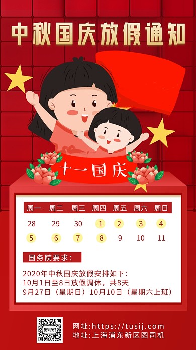 红色卡通画风中秋国庆放假通知海报