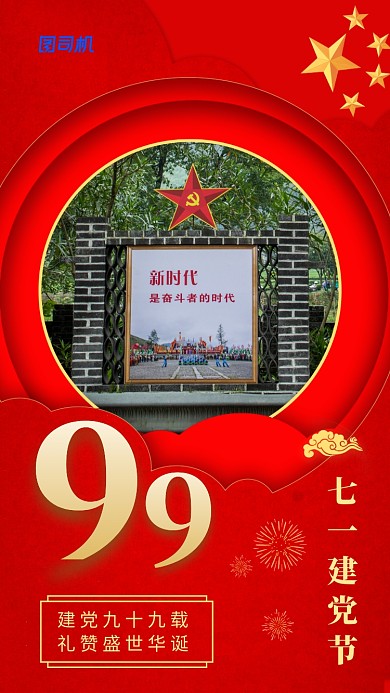 七一建党节99周年红色中国风手机海报