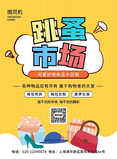 简约创意卡通跳蚤市场促销宣传海报
