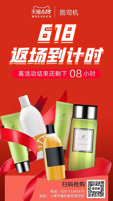 618返场活动倒计时美妆手机海报