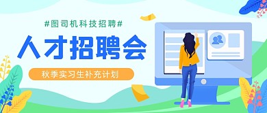 人才招聘会合伙人插画公众号首图