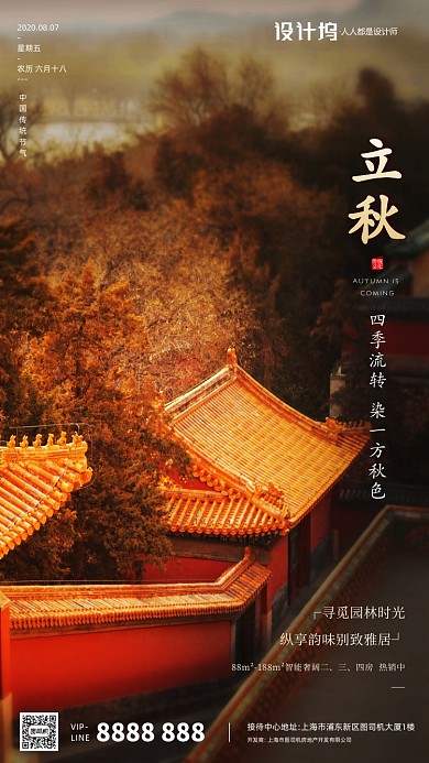 房地产立秋秋天手机海报