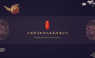 中国风大气古玩收藏商务名片