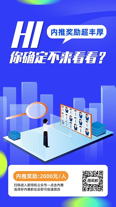 秋季招聘内推奖励创意手机海报