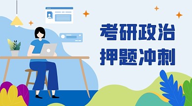 考研押题冲刺插画广告banner