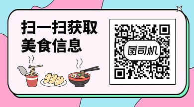 扫码获取美食信息餐饮关注二维码