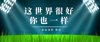 晚安问候创意公众号首图