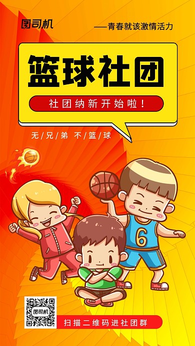 篮球社团纳新手机海报