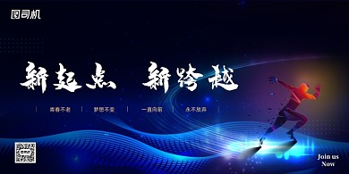 简约大气励志新起点新跨越企业文化展板