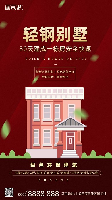 轻钢别墅红色大气手机海报