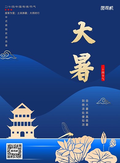 蓝色大气二十四节气大暑地产营销海报