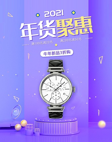 紫色年货钜惠手表配饰珠宝牛年春节海报