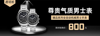 时尚男士手表促销banner