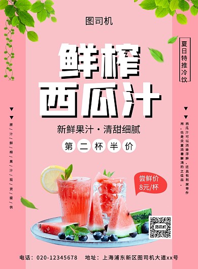 清新简约创意鲜榨西瓜汁促销海报