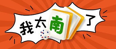 吐槽话题我太南了公众号首图