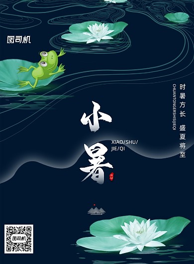 传统24节气小暑宣传海报
