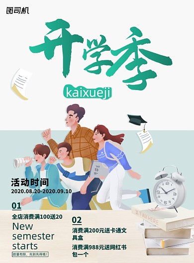 简约创意大气开学季海报