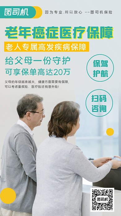 老年人保险保单保障手机海报
