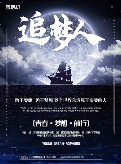 企业文化黑色夜晚大海追梦人海报