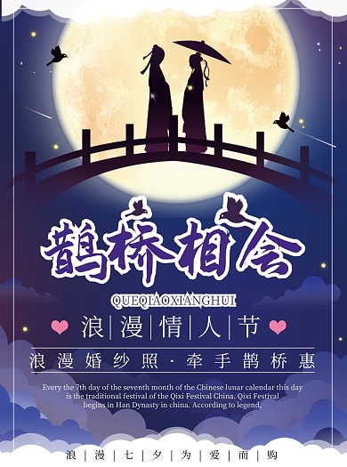 古风七夕节牛郎织女鹊桥相会宣传单