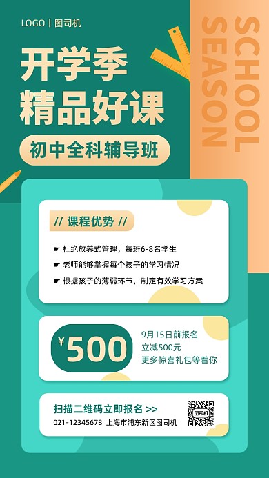 开学季初中课程营销手机海报
