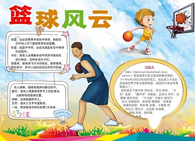 卡通篮球风云电子手抄报小报
