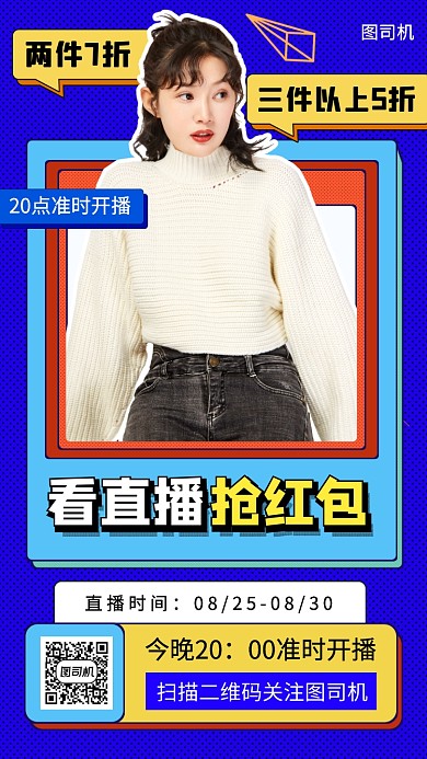 网红直播预告扁平几何手机海报