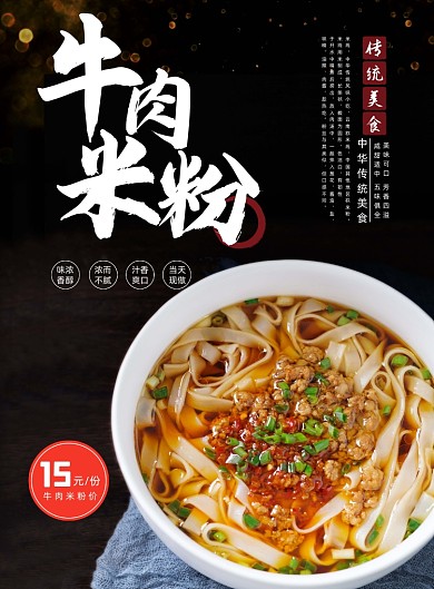 美食黑色大气传统牛肉米粉早餐宣传海报