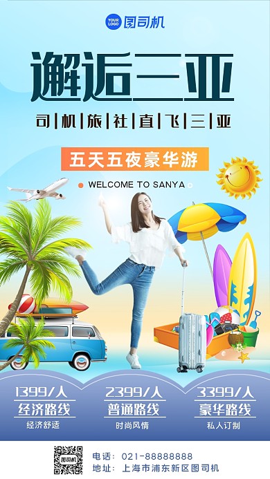 清新三亚之旅手机海报