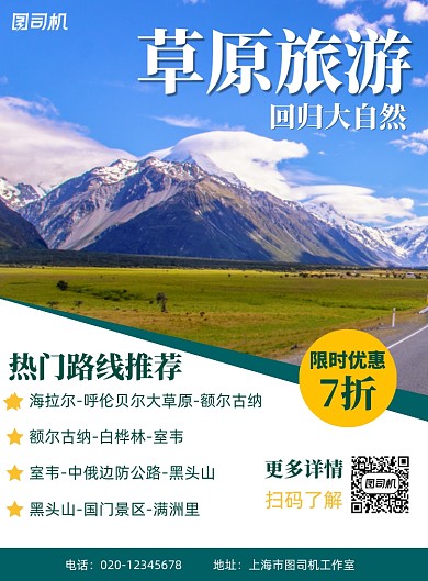 草原旅游简约宣传出行印刷海报