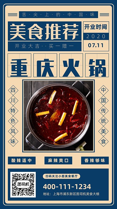 简约美食推荐重庆火锅手机海报