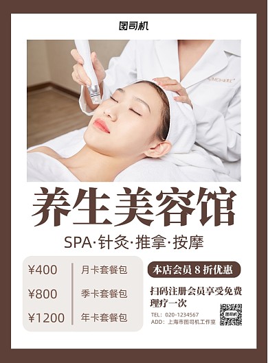 养生美容简约活动促销印刷海报